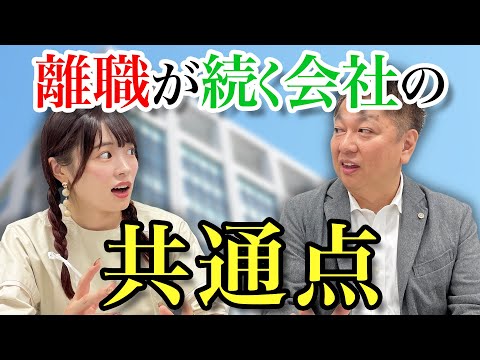 【衝撃】 離職率が高い会社はここが悪い！