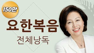 [도전 성경 1독🙏] 신은경 아나운서의 요한복음 전체 낭독 | 요한복음 전편 | 성경읽는 신권사 | 성경통독 | 하루 20분 성경읽기