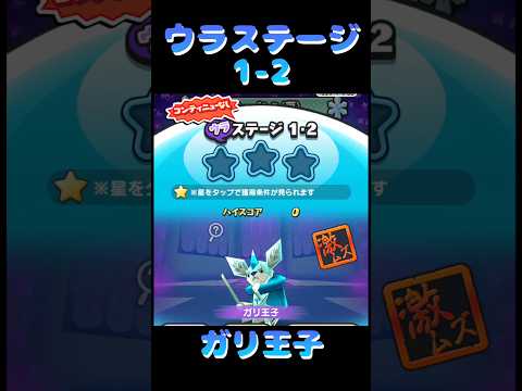 『妖怪ウォッチぷにぷに』開園！スノーパレスパーク　ウラステージ1-2ガリ王子 #ぷにぷに #shorts