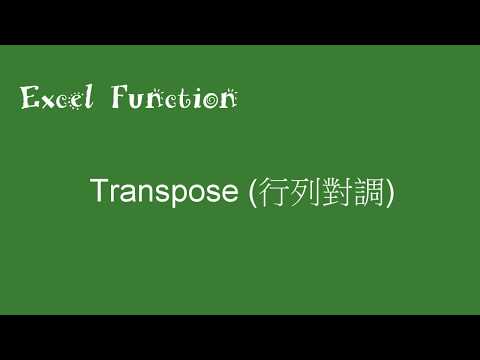 Excel function (Transpose) 行列對調