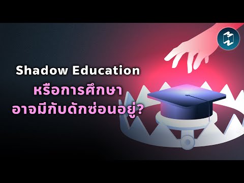 Shadow Education หรือการศึกษาอาจมีกับดักซ่อนอยู่?  | Mission To The Moon EP.2305