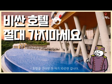 대한민국에서 가장 가성비 좋은 5성급 호텔은 무조건 "이곳"입니다. / 24년도 호텔을 간다면 전 여기 10곳만 갑니다.