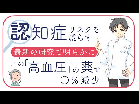 【必見】高血圧の薬で認知症の予防ができる！【薬剤師が論文を紹介】