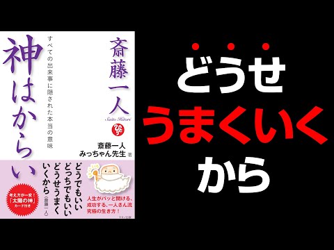 【究極】『斎藤一人 神はからい(すべての出来事に隠された本当の意味)』究極のまとめ