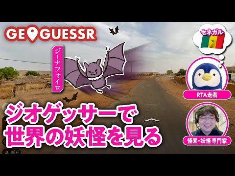 【知識vs知識】GeoGuessr公認プレイヤーが国を即答→妖怪愛好家にその国の怪異を教えてもらった【ゲームさんぽ】