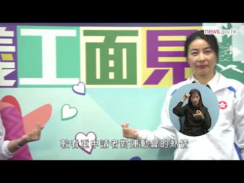 全運會義工招募反應熱烈 (26.12.2024) (手語版)