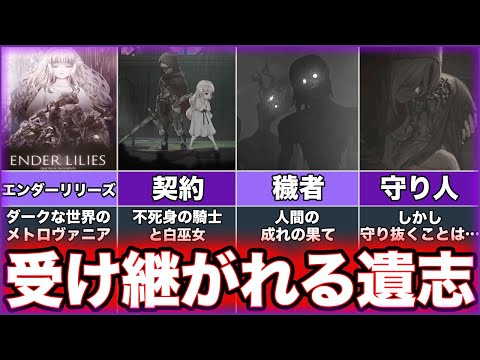 【ENDER LILIES: Quietus of the Knights】ゆっくり鬱ゲー解説〜前編〜【エンダーリリーズ】