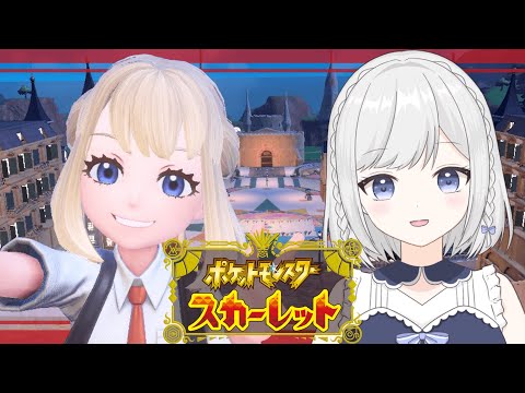 【ポケモンSV】なにかしながら喋るの会 【雫瑠璃/Vtuber】