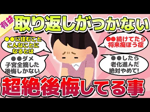 【有益スレ】後戻りできない、超絶後悔していること教えてｗ