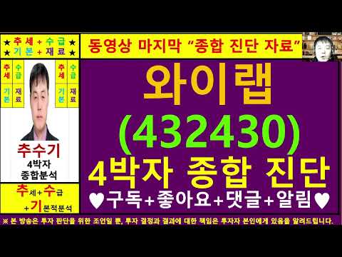 와이랩(432430)종목진단및향후주가전망 추수기(추수)전문가