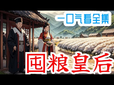 一口气看完《囤粮皇后》全集：【种田空间打造王朝旱灾逃荒】旱灾年，大地皲裂，河水干涸，遍地一副惨绝人寰的凄惨画面！李青山穿越而来，成为一家之主！看着饥肠辘辘，可怜兮兮的漂亮妻子，李青山心疼无比……！