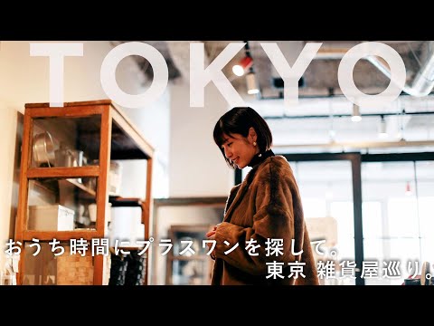 【travel story】おうち時間に、プラスワンを探して。東京 雑貨屋巡り。