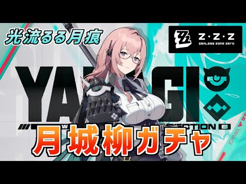 【ゼンゼロ】魂を賭けた月城柳ガチャ【Ver1.3】