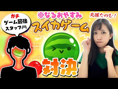 【お知らせあり】いっちー1人配信！スタッフさんとスイカゲーム対決！！！🍉🔥