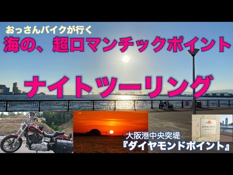 【ハーレーモトブログ#369】海の超絶景、夕陽のロマンチックビューポイント・ナイトツーリング