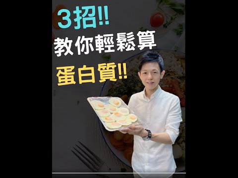 蛋白質簡易計算方式