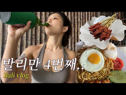 발리만 4번째 가는 사람이 있다..?  I 발리 한 달 살이 브이로그 I 발리 로컬 맛집 I 해외여행 브이로그