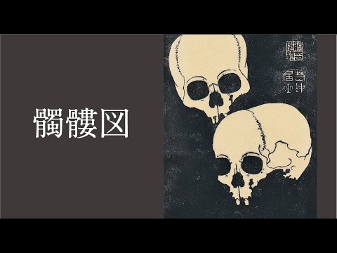 伊藤若冲「髑髏図」副館長竹本・学芸課長岡田解説