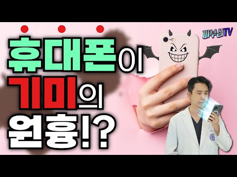 휴대폰 블루라이트 때문에 얼굴에 기미 생긴다? - 컴퓨터 모니터도 피부에 안 좋다? [피부과전문의 피부심]