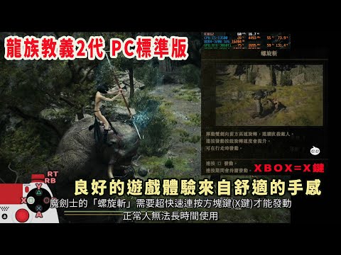 龍族教義2 魔劍士的螺旋斬，按住0.3秒之後再開始連發的STEAM版本設定(附錄成就：跨越獨眼巨人)