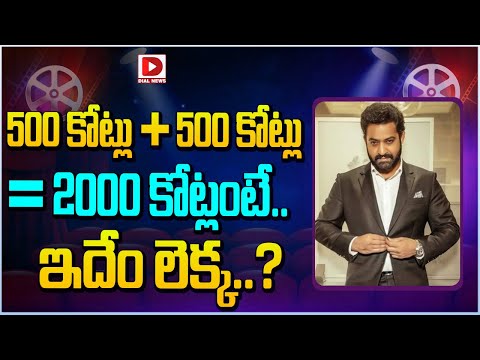 500 కోట్లు + 500 కోట్లు = 2000 కోట్లంటే.. ఇదేం లెక్క.. || Jr NTR || Prashanth Neel || Dial Telugu