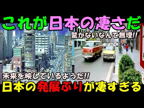 【海外の反応】「僅か20年で…驚異的すぎる！」日本の凄まじい発展ぶりにコメントが殺到！！日本の凄さに驚きの声が続出した！！