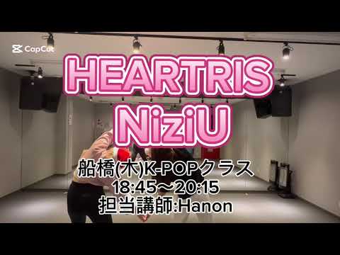 🎧HEARTRIS / NiziU（12/19 船橋 K-POPクラス 講師:Hanon）