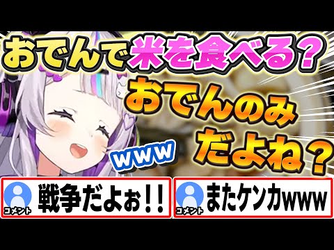 おでんで米を食べるか論争を仕掛けるシオンちゃんw【紫咲シオン/ホロライブ/切り抜き】