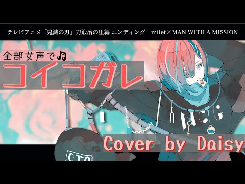 【Cover】コイコガレ（キー+2）milet×MAN WITH A MISSION/「鬼滅の刃」刀鍛冶の里編 エンディングテーマ/piano arrange/梶浦由記/Koi Kogare