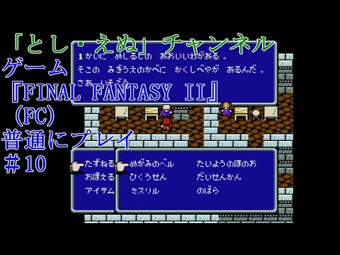 ゲーム『FINAL FANTASY II』（FC）＃10バフスクの町～ヨーゼフ加入（2022-04-26）未編集