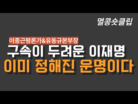 [멸콩 숏클립] 구속이 두려운 이재명