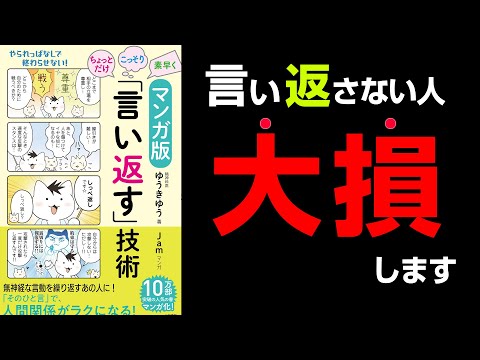 【知らなきゃ絶対損!】すぐ言い返さないとヤバいことに。。『マンガ版 ちょっとだけ・こっそり・素早く「言い返す」技術』ゆうきゆう著 究極のまとめ