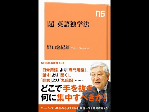 【紹介】「超」英語独学法 NHK出版新書 649 （野口 悠紀雄）