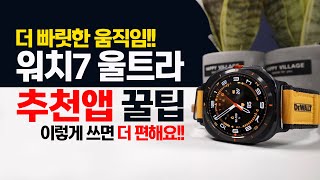 갤럭시워치7 울트라 추천 어플 및 활용법 꿀팁