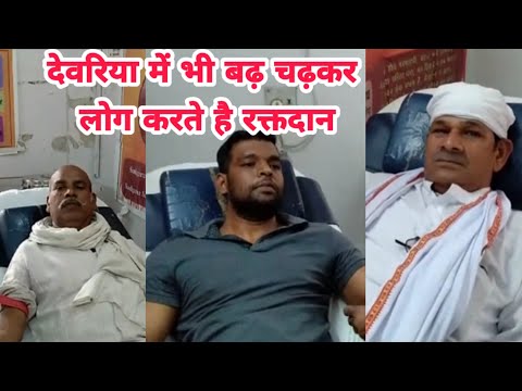 देवरिया में भी बढ़ चढ़कर लोग करते है रक्तदान Deoria News