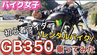 【バイク女子】GB350最高すぎた。【レンタルバイク】