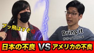 日本の不良高校生 VS アメリカの不良高校生#Shorts