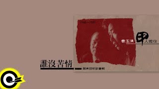 費玉清 Fei Yu-Ching【誰沒苦情】Audio Video