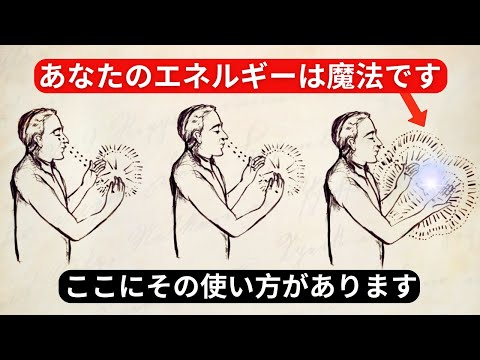 あなたが活用していない秘められた見えない力 – 引き寄せの法則