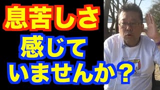 「息苦しい」はメンタルの兆候？【精神科医・樺沢紫苑】