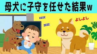 【ほのぼの】母犬に娘ちゃんの子守を頼んだ結果