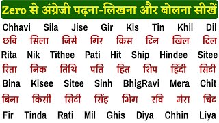 Zero se english padhna kaise sikhe | How to learn English from zero | इंग्लिश पढ़ना कैसे सीखें