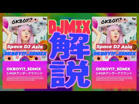 【バズり記念】OKBOY!?_5DMIX DJミックス解説！ SDJAYT79