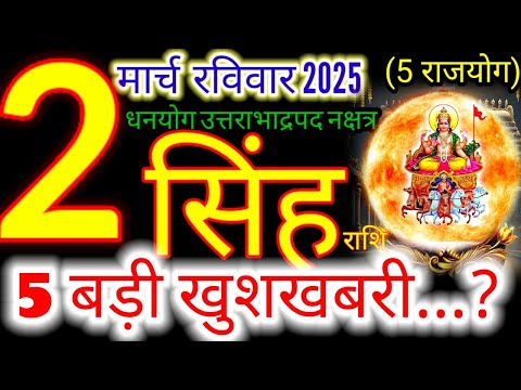 2 मार्च 2025 सिंह राशिफल/singhRashi 2 march Rashifal 2025/Aaj ka singh Rashifal/leo