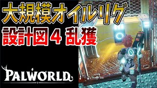 【パルワールド】大規模オイルリグでレジェンダリー設計図を乱獲する方法【PALWORLD】