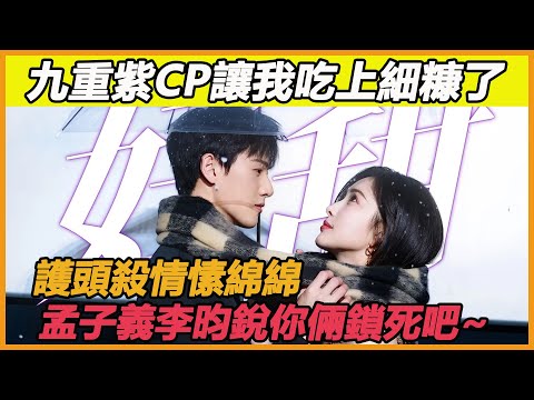 九重紫CP讓我吃上細糠了，護頭殺情愫綿綿，孟子義李昀銳你倆鎖死吧~#孟子義#李昀銳#九重紫