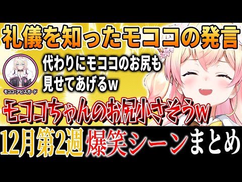 【爆笑シーンまとめ】ホロライブ12月3週目【2024年12月14日～12月20日ホロライブ/切り抜き/面白まとめ】