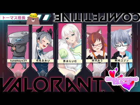 【Valorant】  チーム：Bless YouにはFワード　スクリムだ！！！  【夢沫らいむ/新人Vtuber】