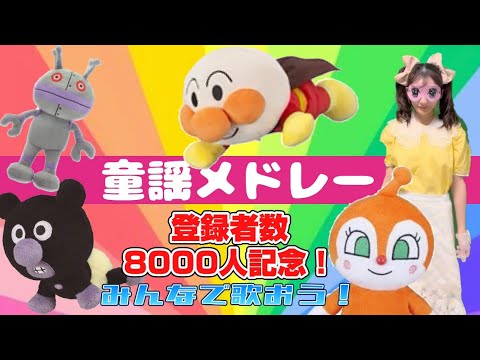 童謡メドレー【登録者8000人記念】NHK/おかあさんといっしょ　キラリおねえさんと歌おう！