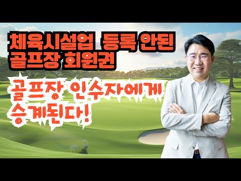 [원영섭 변호사] 체육시설업 등록 안된 골프장의 회원권은 어떻게 될까?